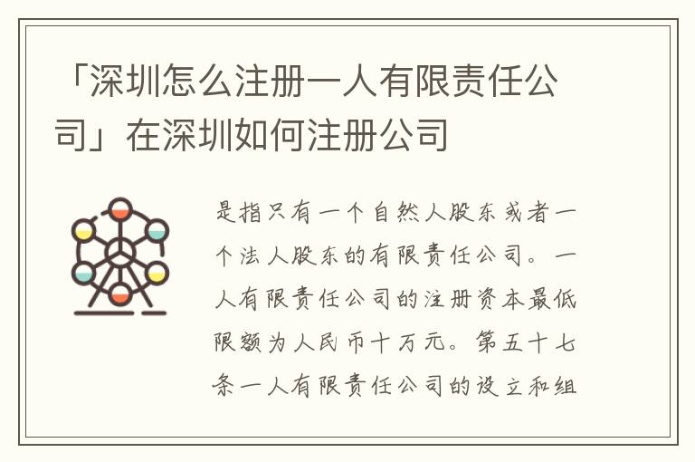 「深圳怎么注冊(cè)一人有限責(zé)任公司」在深圳如何注冊(cè)公司