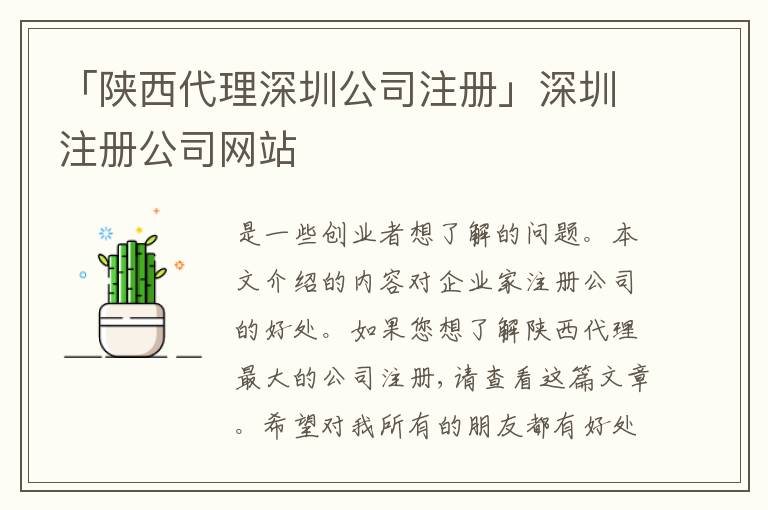 「陜西代理深圳公司注冊(cè)」深圳注冊(cè)公司網(wǎng)站