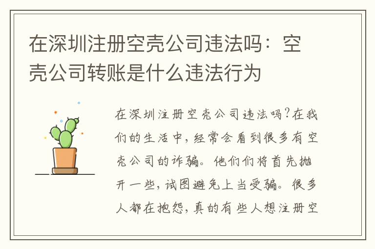 在深圳注冊(cè)空殼公司違法嗎：空殼公司轉(zhuǎn)賬是什么違法行為