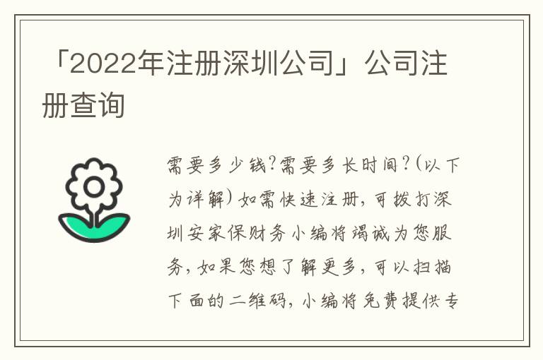 「2022年注冊深圳公司」公司注冊查詢