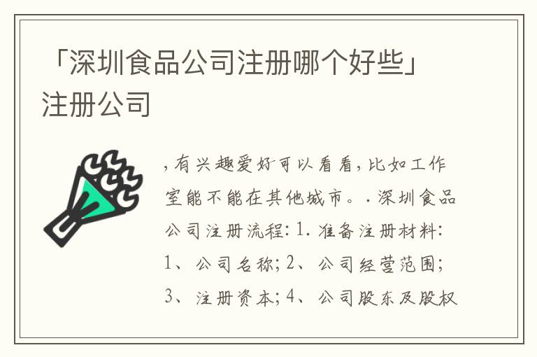 「深圳食品公司注冊哪個好些」注冊公司