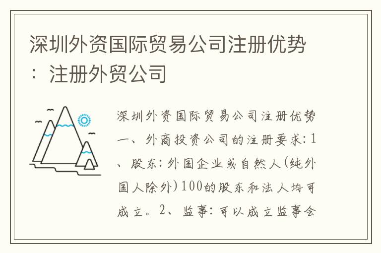 深圳外資國際貿(mào)易公司注冊優(yōu)勢：注冊外貿(mào)公司