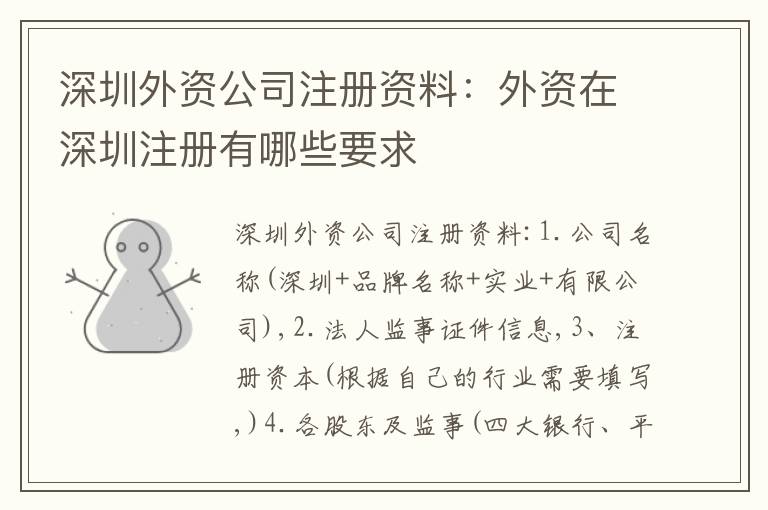 深圳外資公司注冊(cè)資料：外資在深圳注冊(cè)有哪些要求