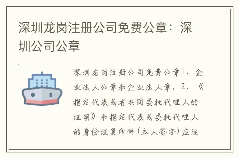 深圳龍崗注冊公司免費公章：深圳公司公章
