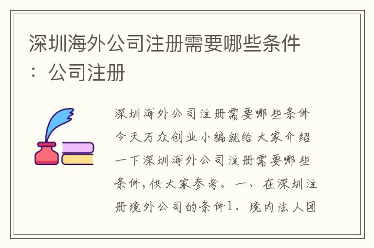 深圳海外公司注冊需要哪些條件：公司注冊