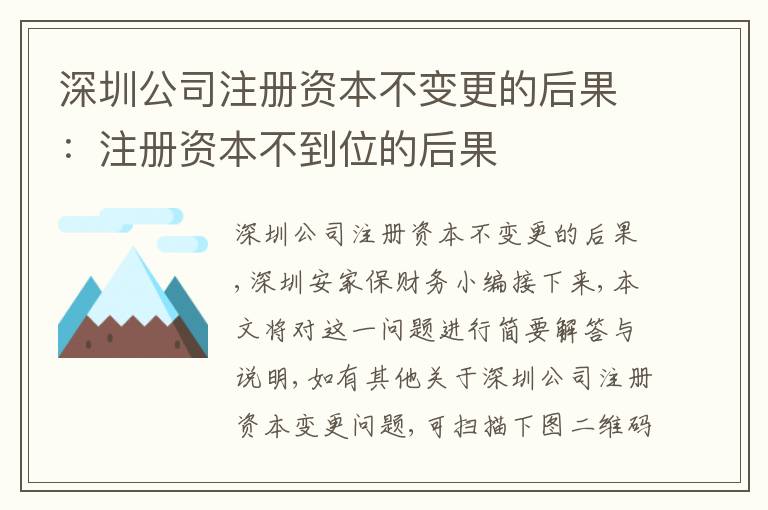 深圳公司注冊資本不變更的后果：注冊資本不到位的后果