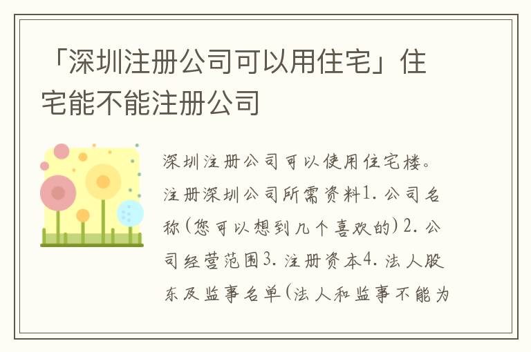 「深圳注冊公司可以用住宅」住宅能不能注冊公司