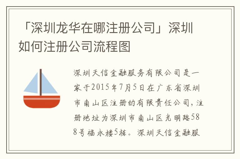 「深圳龍華在哪注冊公司」深圳如何注冊公司流程圖
