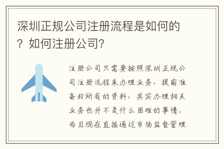 深圳正規(guī)公司注冊流程是如何的？如何注冊公司？