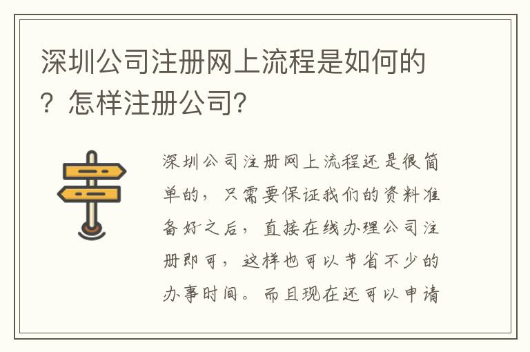 深圳公司注冊網(wǎng)上流程是如何的？怎樣注冊公司？