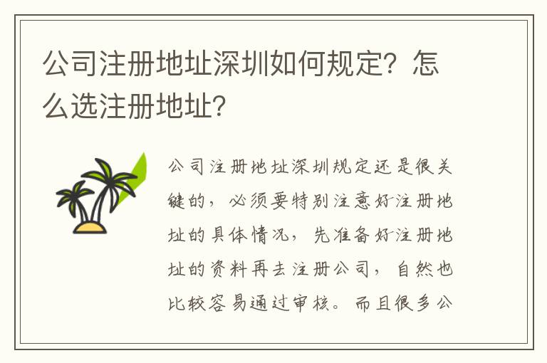 公司注冊(cè)地址深圳如何規(guī)定？怎么選注冊(cè)地址？