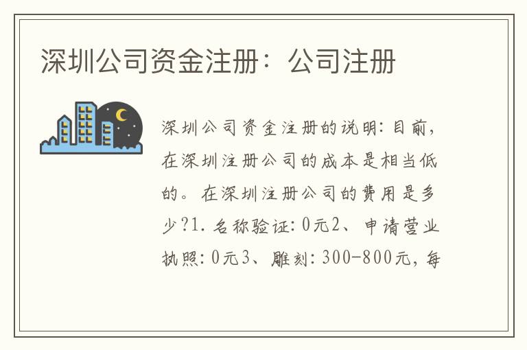 深圳公司資金注冊：公司注冊