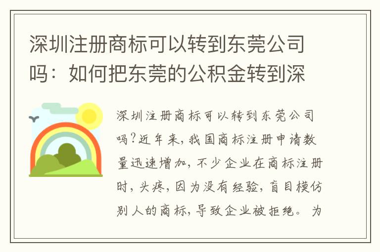 深圳注冊(cè)商標(biāo)可以轉(zhuǎn)到東莞公司嗎：如何把東莞的公積金轉(zhuǎn)到深圳