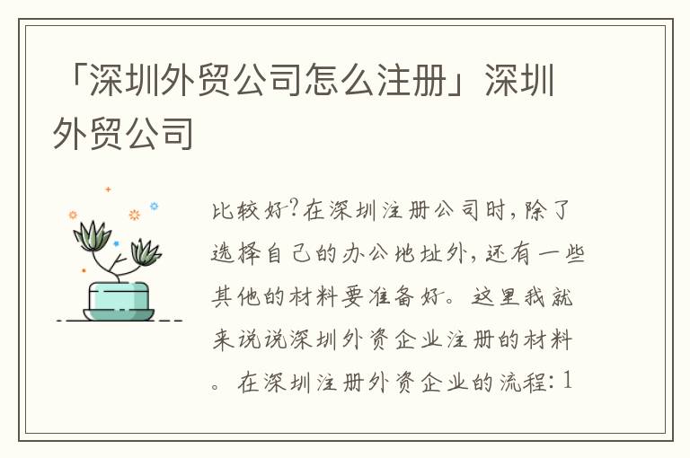 「深圳外貿(mào)公司怎么注冊」深圳外貿(mào)公司