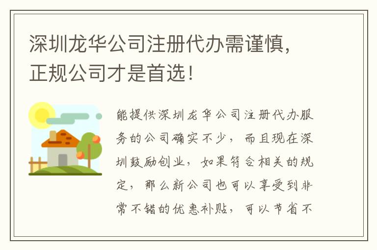 深圳龍華公司注冊(cè)代辦需謹(jǐn)慎，正規(guī)公司才是首選！