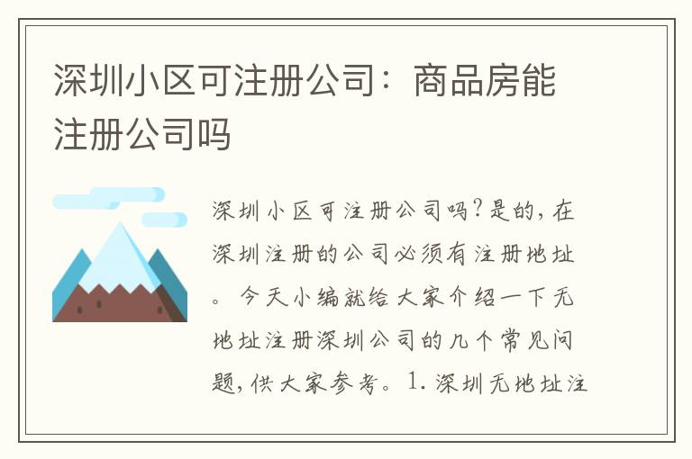 深圳小區(qū)可注冊公司：商品房能注冊公司嗎
