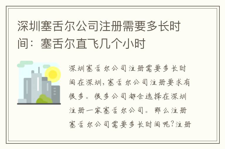 深圳塞舌爾公司注冊(cè)需要多長時(shí)間：塞舌爾直飛幾個(gè)小時(shí)