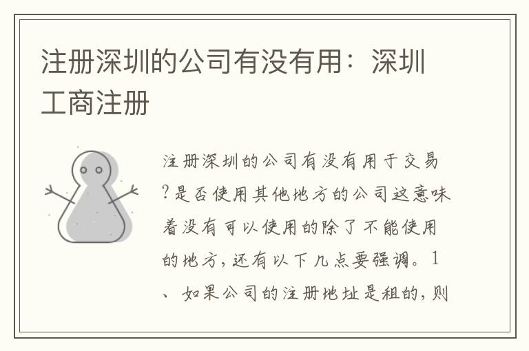 注冊(cè)深圳的公司有沒(méi)有用：深圳工商注冊(cè)