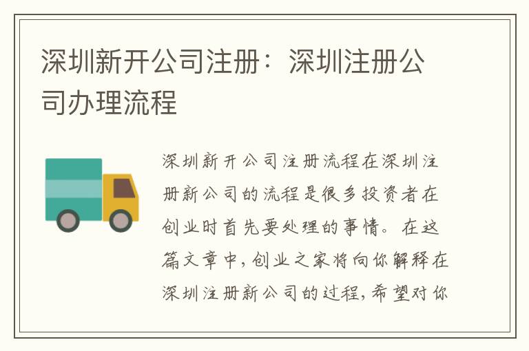 深圳新開公司注冊：深圳注冊公司辦理流程