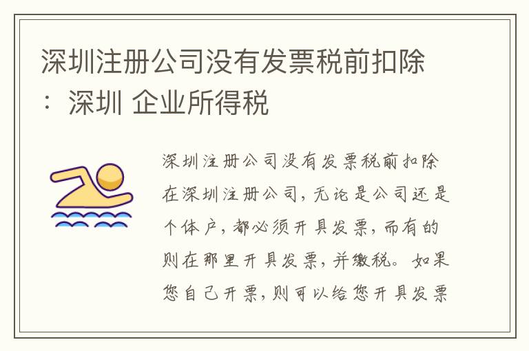 深圳注冊公司沒有發(fā)票稅前扣除：深圳 企業(yè)所得稅