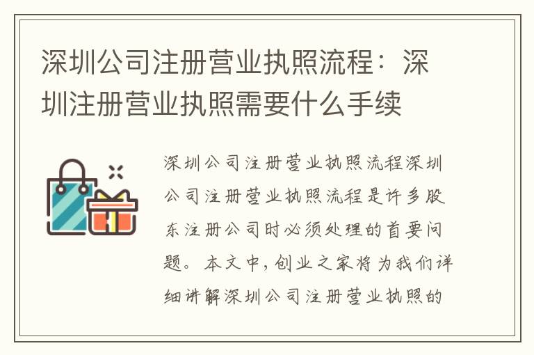 深圳公司注冊(cè)營(yíng)業(yè)執(zhí)照流程：深圳注冊(cè)營(yíng)業(yè)執(zhí)照需要什么手續(xù)
