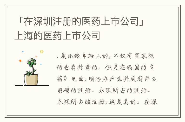 「在深圳注冊的醫(yī)藥上市公司」上海的醫(yī)藥上市公司