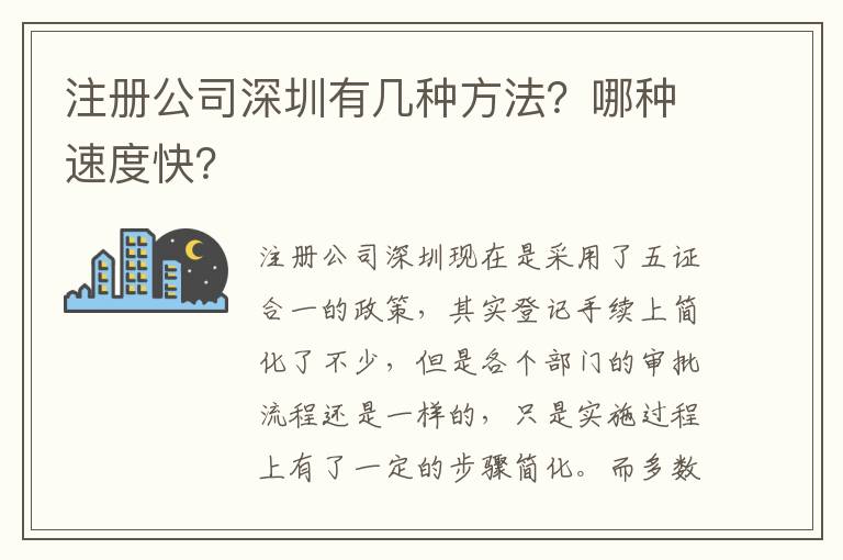 注冊公司深圳有幾種方法？哪種速度快？