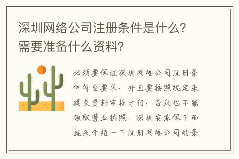 深圳網(wǎng)絡公司注冊條件是什么？需要準備什么資料？