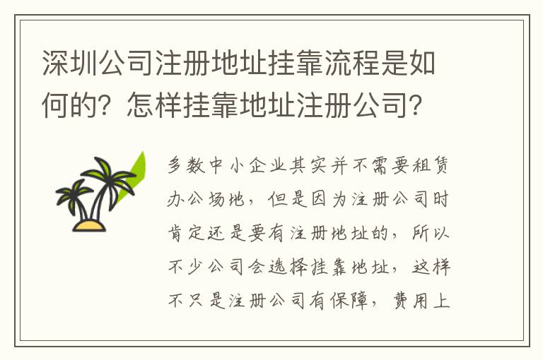深圳公司注冊地址掛靠流程是如何的？怎樣掛靠地址注冊公司？