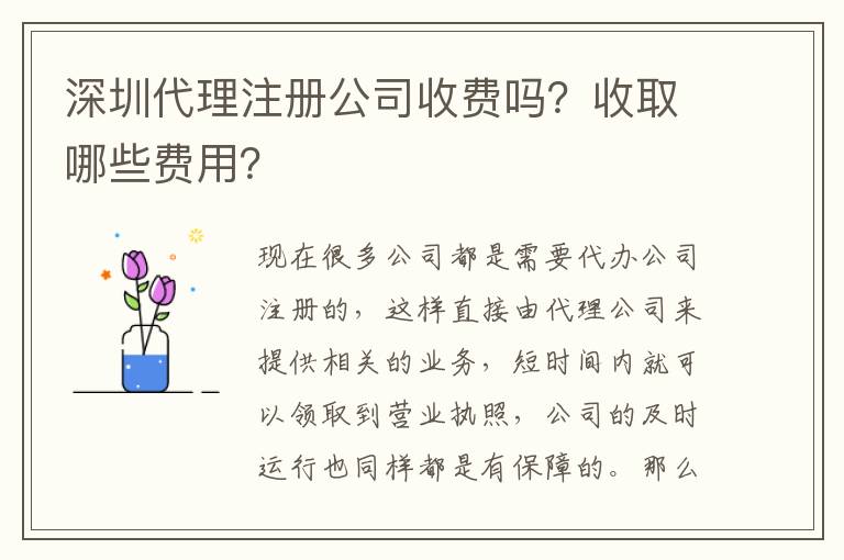 深圳代理注冊公司收費(fèi)嗎？收取哪些費(fèi)用？