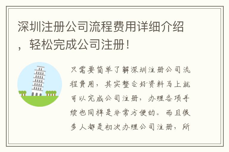 深圳注冊(cè)公司流程費(fèi)用詳細(xì)介紹，輕松完成公司注冊(cè)！