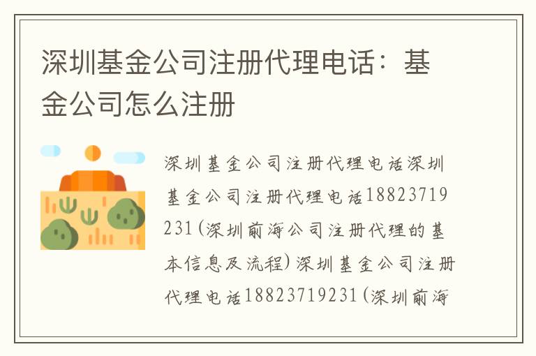 深圳基金公司注冊(cè)代理電話：基金公司怎么注冊(cè)