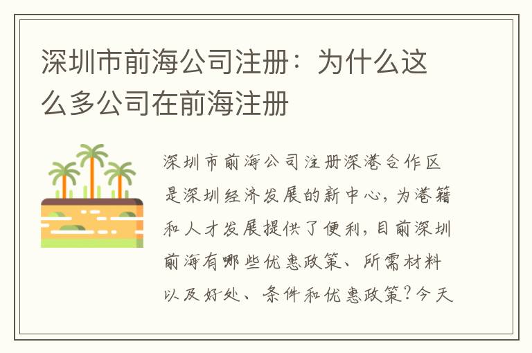 深圳市前海公司注冊(cè)：為什么這么多公司在前海注冊(cè)