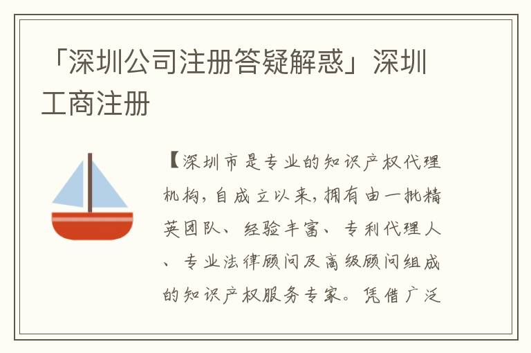 「深圳公司注冊答疑解惑」深圳工商注冊