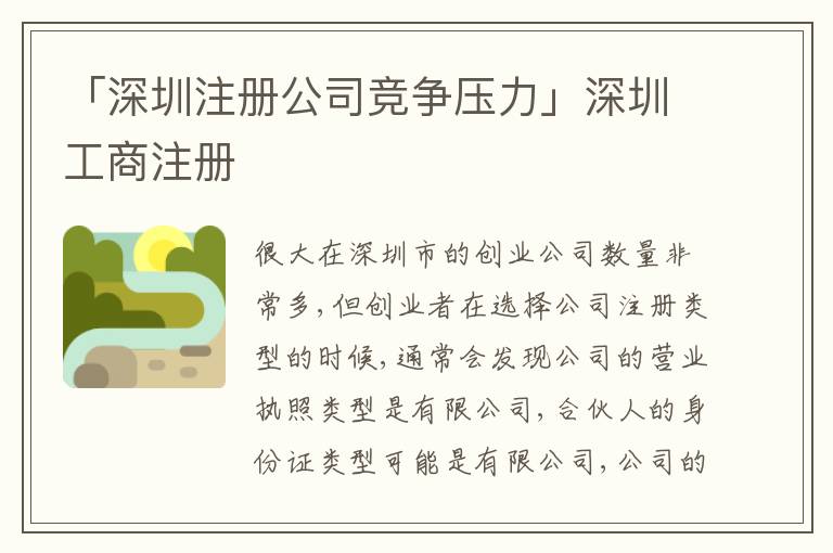 「深圳注冊公司競爭壓力」深圳工商注冊