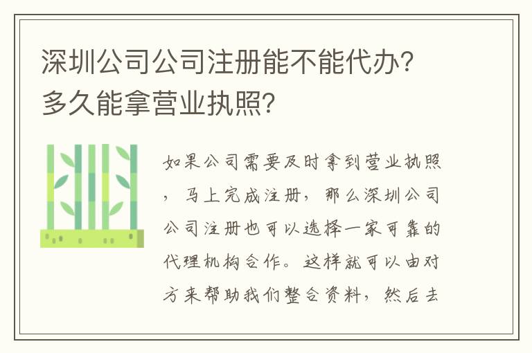 深圳公司公司注冊(cè)能不能代辦？多久能拿營(yíng)業(yè)執(zhí)照？
