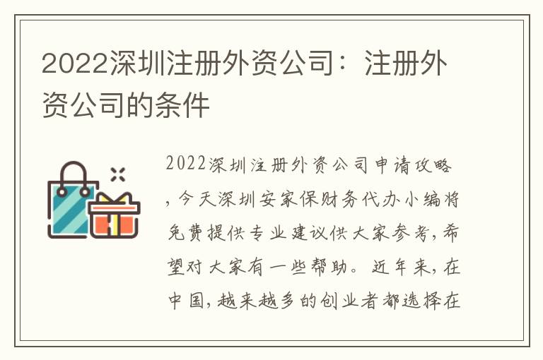 2022深圳注冊外資公司：注冊外資公司的條件