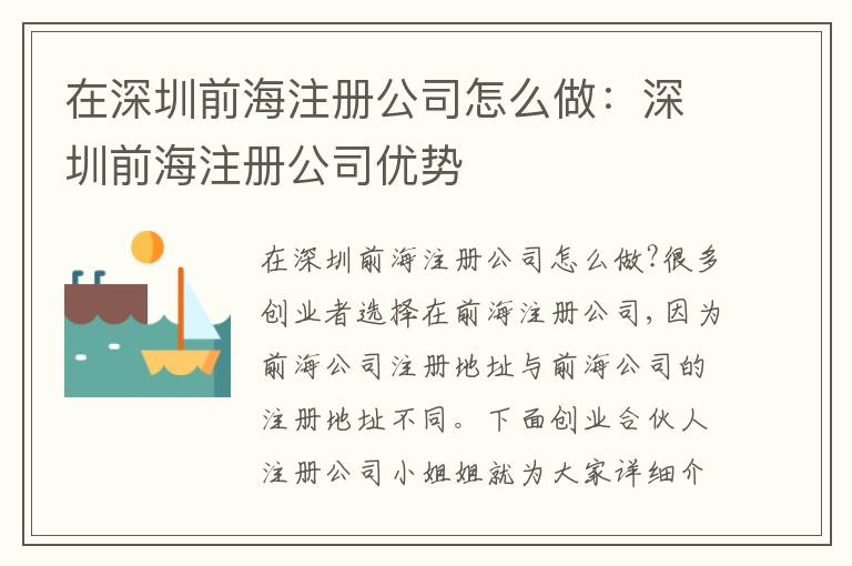 在深圳前海注冊公司怎么做：深圳前海注冊公司優(yōu)勢