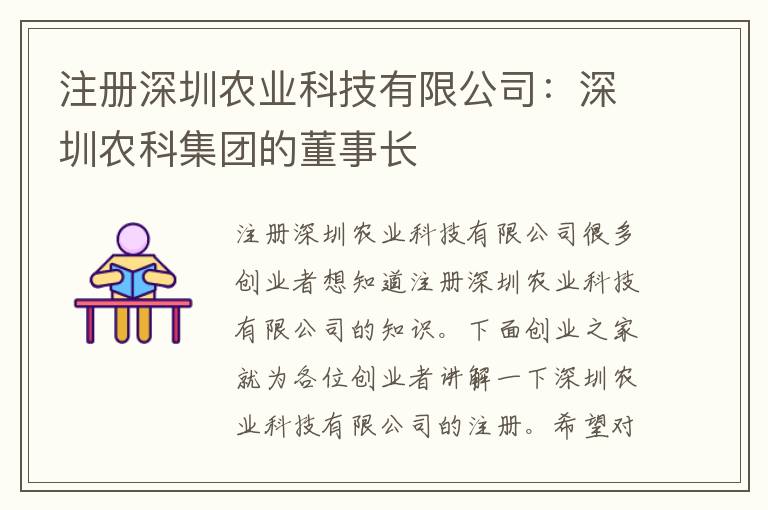 注冊(cè)深圳農(nóng)業(yè)科技有限公司：深圳農(nóng)科集團(tuán)的董事長(zhǎng)