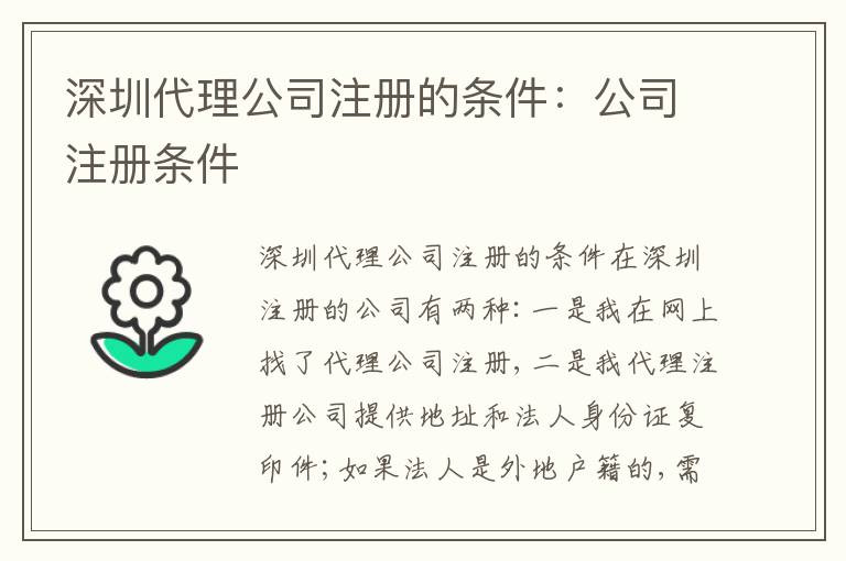 深圳代理公司注冊(cè)的條件：公司注冊(cè)條件