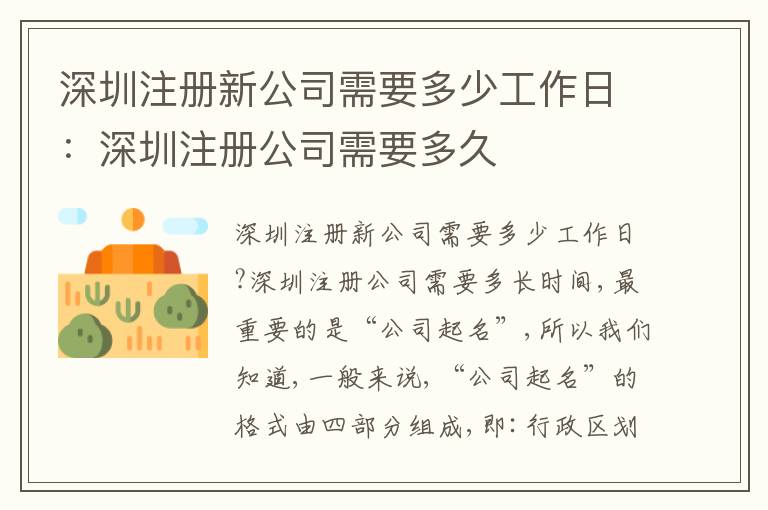 深圳注冊(cè)新公司需要多少工作日：深圳注冊(cè)公司需要多久