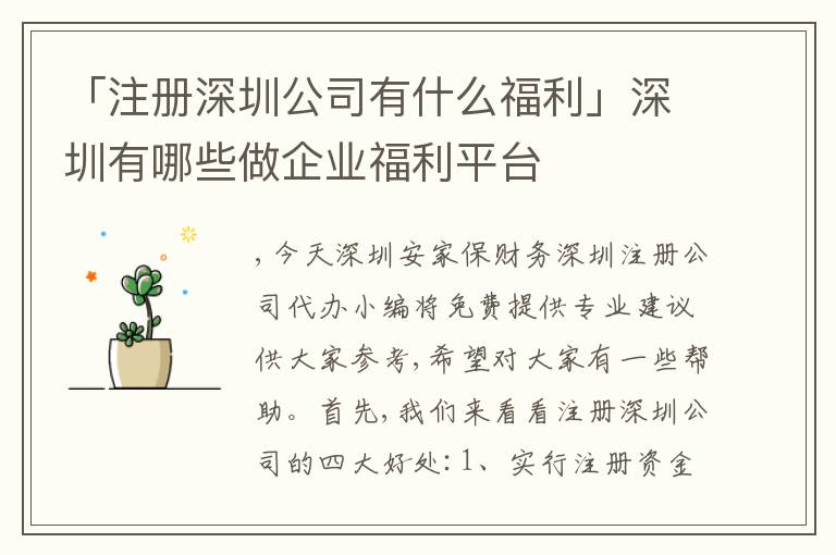 「注冊深圳公司有什么福利」深圳有哪些做企業(yè)福利平臺