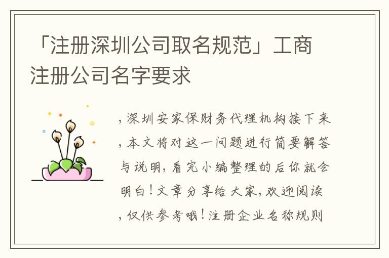 「注冊深圳公司取名規(guī)范」工商注冊公司名字要求