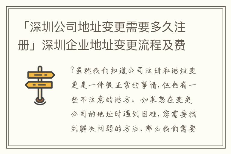 「深圳公司地址變更需要多久注冊」深圳企業(yè)地址變更流程及費用
