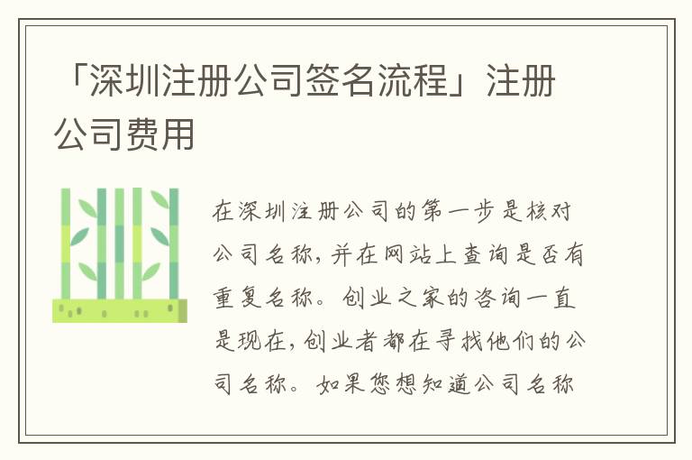 「深圳注冊公司簽名流程」注冊公司費(fèi)用