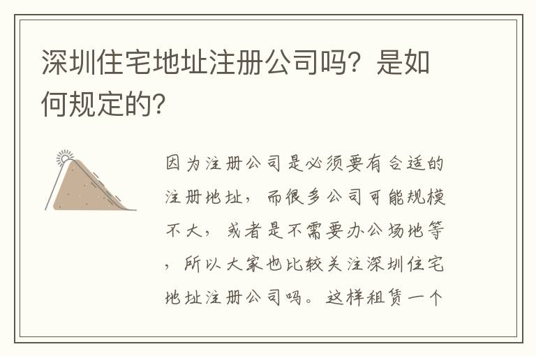 深圳住宅地址注冊公司嗎？是如何規(guī)定的？