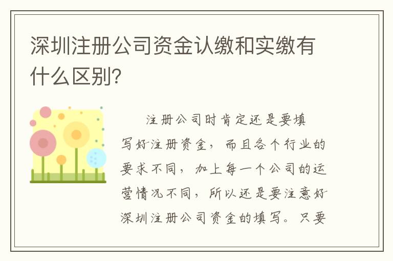深圳注冊(cè)公司資金認(rèn)繳和實(shí)繳有什么區(qū)別？