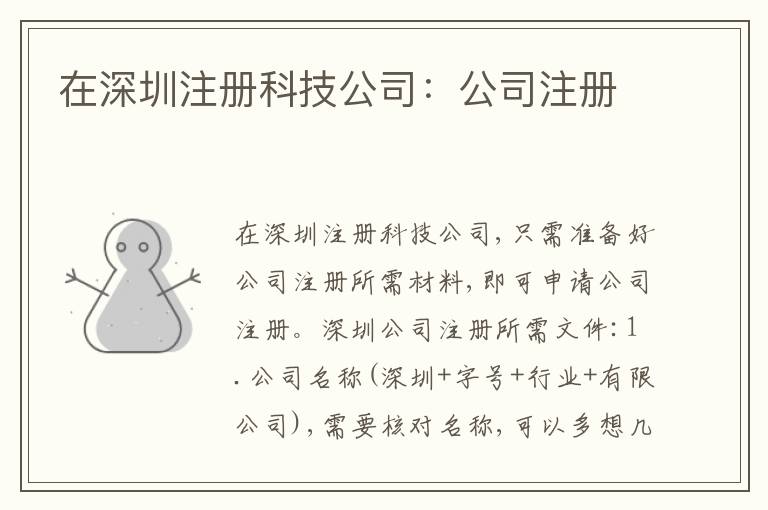 在深圳注冊(cè)科技公司：公司注冊(cè)