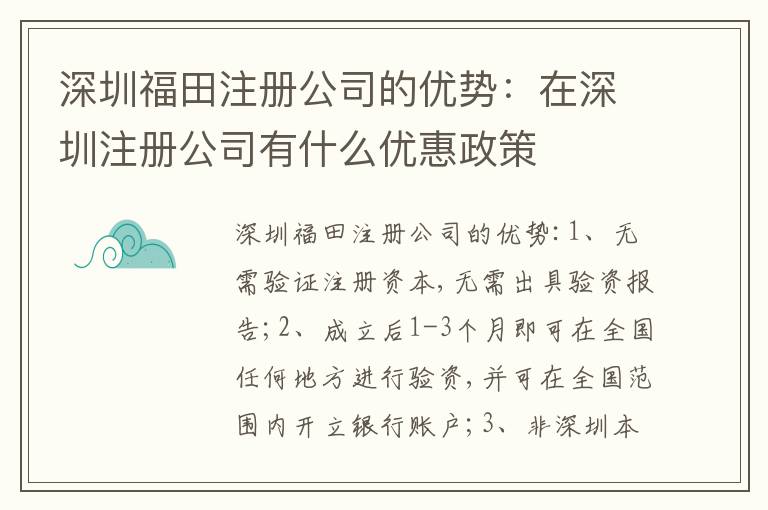 深圳福田注冊公司的優(yōu)勢：在深圳注冊公司有什么優(yōu)惠政策