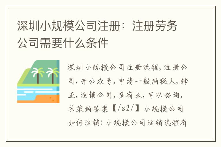 深圳小規(guī)模公司注冊(cè)：注冊(cè)勞務(wù)公司需要什么條件